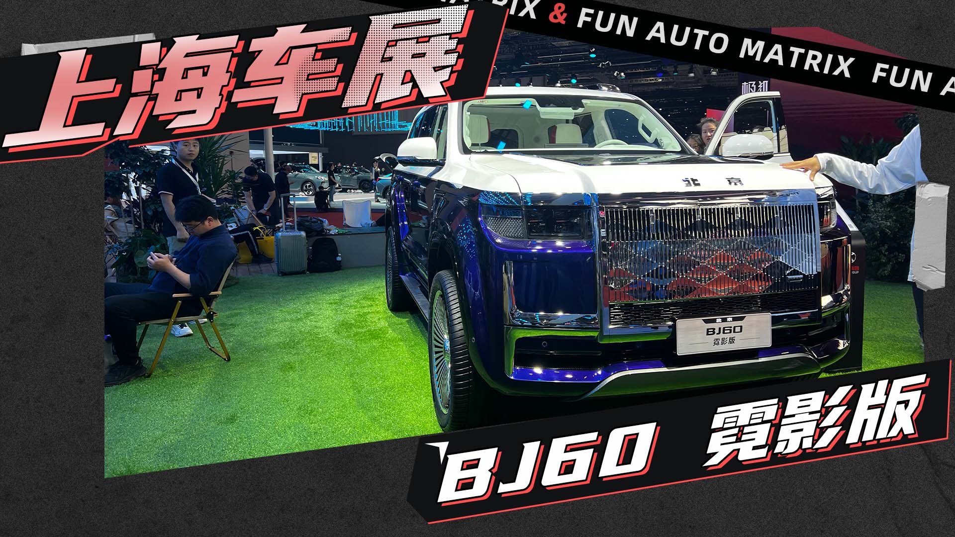 �Ϻ�܇չ����BJ60��Ӱ�棬�pɫ܇��+ȫ���O(sh��)Ӌ(j��)�����(ch��ng)��(qi��ng)�������F��