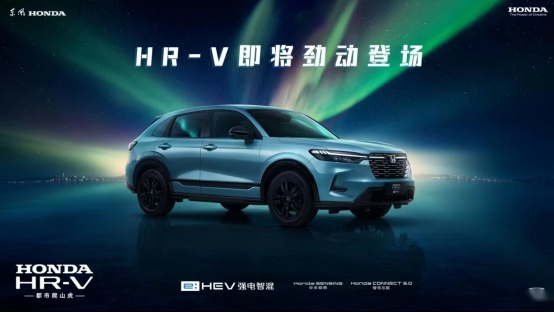 东风本田SUV家族再添新成员 HR-V将主打年轻运动