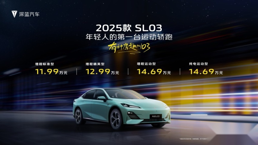 售价11.99-14.69万 深蓝2025款SL03焕新上市