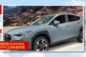 2023上海车展：斯巴鲁CROSSTREK，外观设计很时尚，了解下