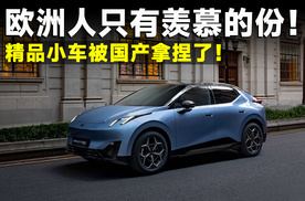 精品小车中国造，这些车，让欧洲用户眼睛都看直了！