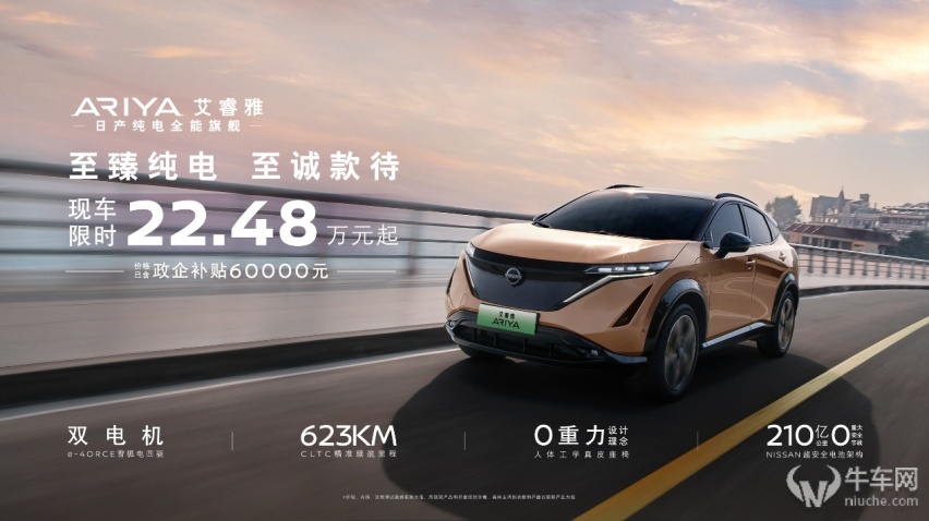 又倒一个，东风日产ARIYA艾睿雅直降6万元 限时22.48万起