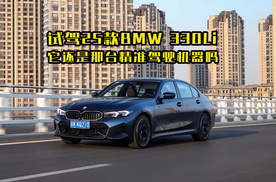 它还是那台精准的驾驶机器吗？动态体验2025款BMW 330Li