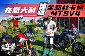 《宏義的摩托》在意大利体验全新杜卡迪MTSV4