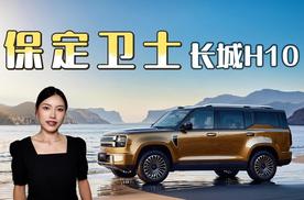 专为中国家庭打造，长城H10“保定卫士”不止硬派更顾家
