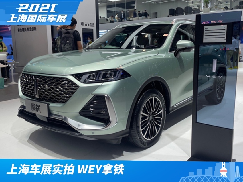 2021上海车展实拍：WEY拿铁的“味道”如何？