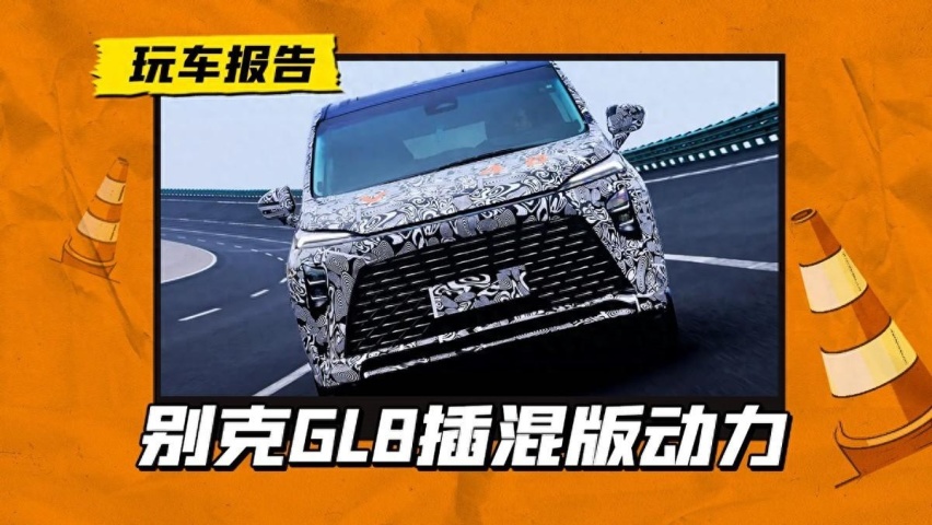 全新别克GL8搭载PHEV动力，美系自研插混系统，能打吗？