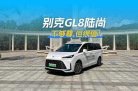 GL8陆尚PHEV，不够尊，但很值！