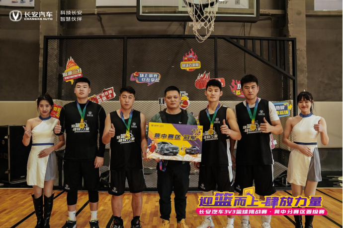 “迎蓝而上 肆放力量” 长安汽车3V3篮球挑战赛 区域晋级赛成功举办