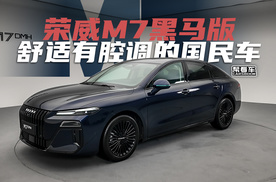《帮看车》前劳斯莱斯、布加迪设计师操刀的荣威M7黑马版有何不同