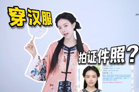 独属于中国人的浪漫！穿传统民族服饰，去拍证件照