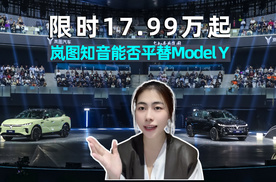 限时17.99万起，岚图知音能否平替model Y？