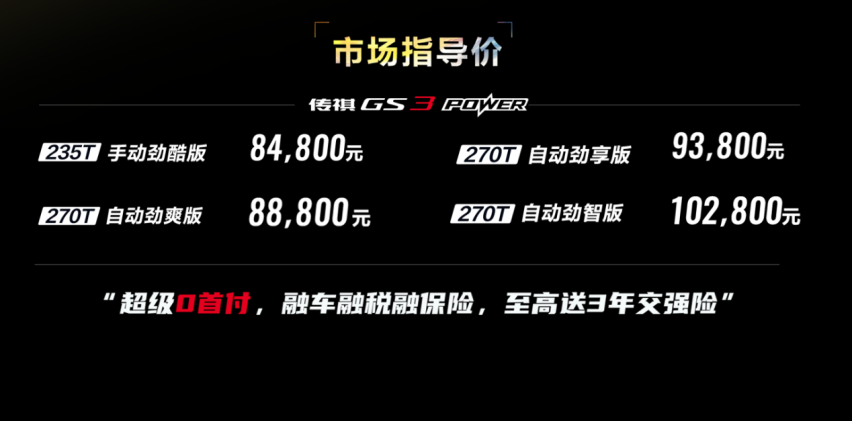 焕新登场 2022款GS3 POWER 8.48万元起“劲”级上市