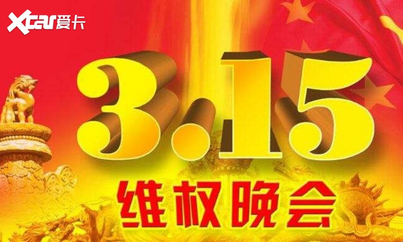 央视3·15晚会播出时间定了，这些汽车品牌该紧张了！