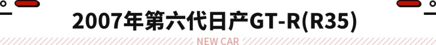 日产GT-R因噪音法规限制！在欧洲市场永久停售