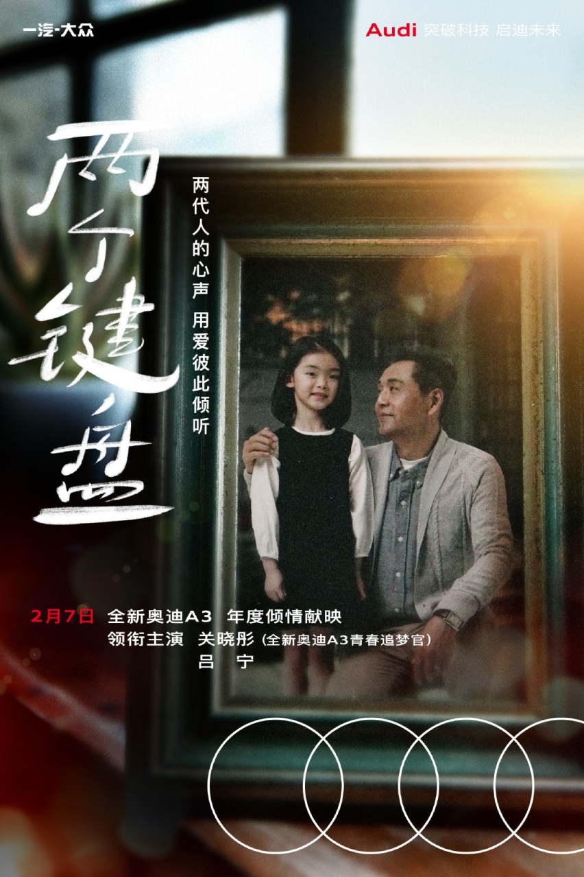 关晓彤·奥迪岁末献映 ，新春微电影《两个键盘》温情上线