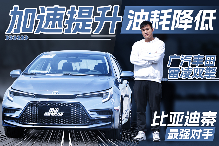 试驾2023款广汽丰田雷凌双擎，它会比比亚迪秦PLUS更香吗？