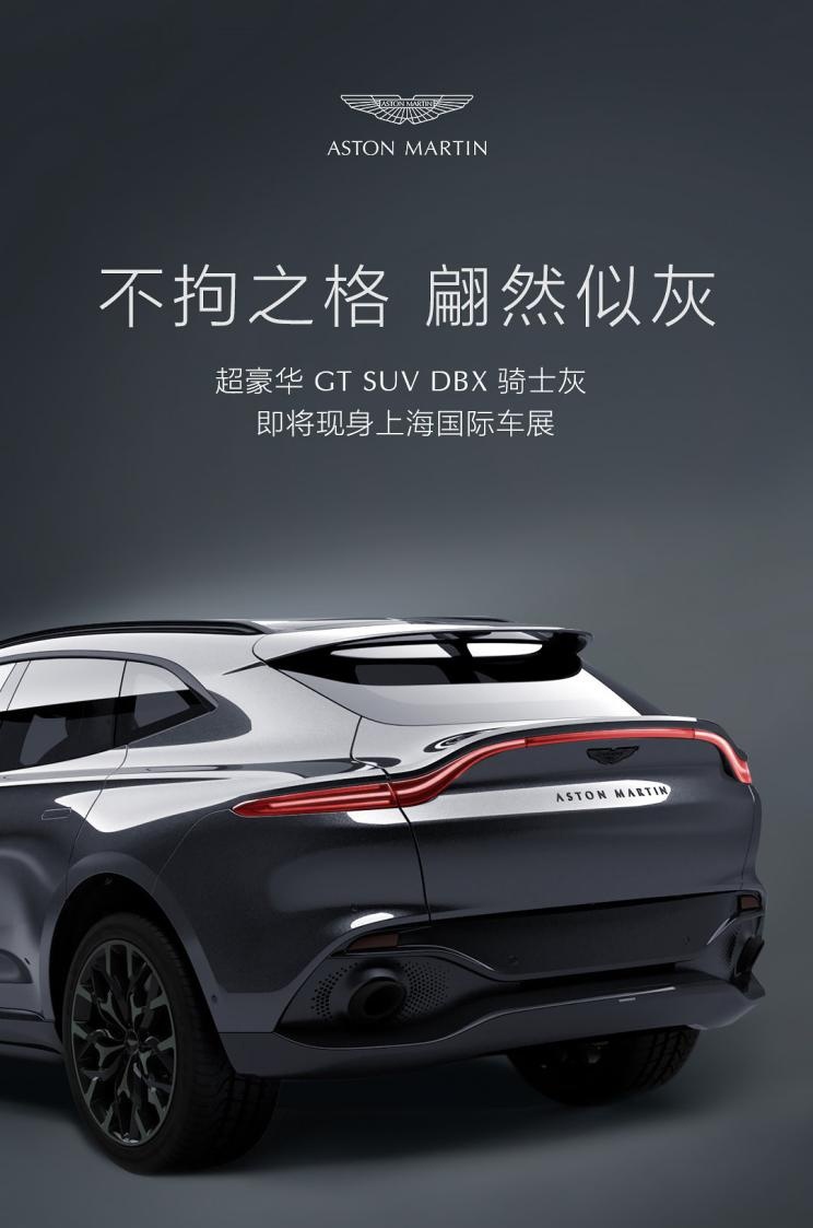 上海车展：阿斯顿·马丁 DBX新增灰色系，跟上潮流！
