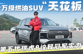 十万级燃油SUV“天花板”，第五代瑞虎8诠释冠军实力