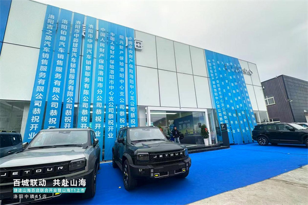 捷途山海百店联合开业暨山海 T1 洛阳中璘店头上市圆满落幕