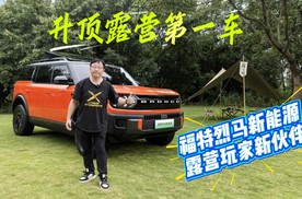 升顶露营第一车 福特烈马新能源 露营玩家新伙伴
