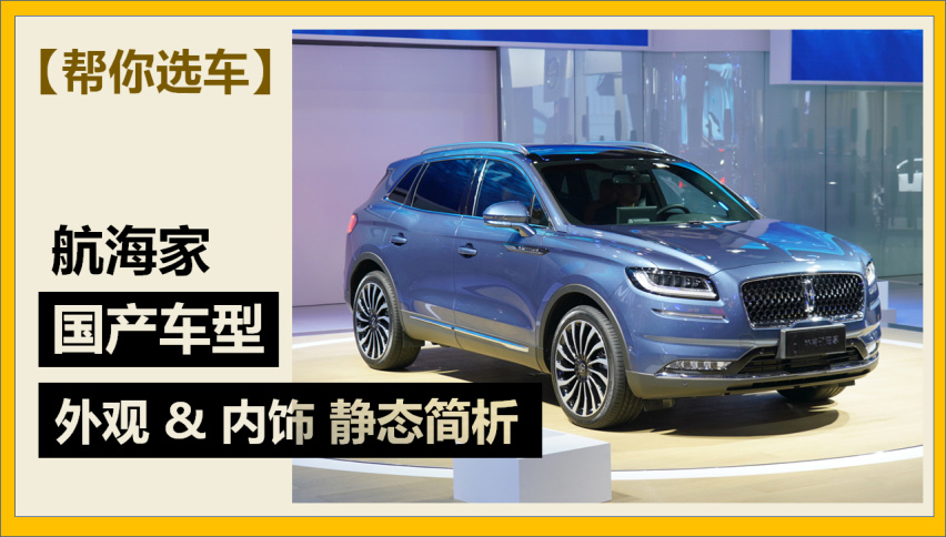 【帮你选车】广州车展首发 国产林肯航海家简析