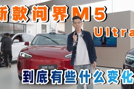 新款问界M5 Ultra到底有些什么变化？