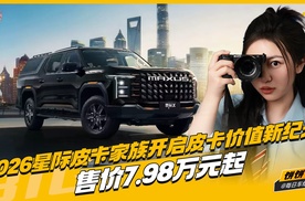 2026星际皮卡家族开启皮卡价值新纪元 售价7.98万元起
