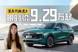 限时9.29万起，第五代瑞虎8全面进化，80%高强度钢+8气囊