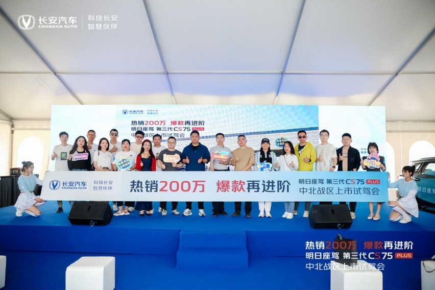 热销200万 爆款再进阶 第3代CS75 PLUS中北战区上市试驾会圆