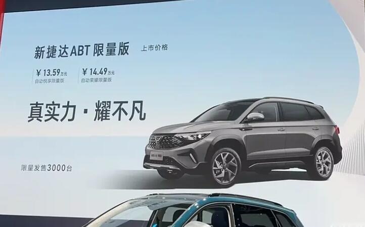 大众御用改装！仅3000台，捷达VS7 ABT限量版售13.59万元起