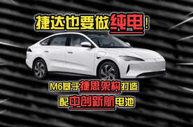 捷达也要做纯电！M6基于捷思架构打造，配中创新航电池