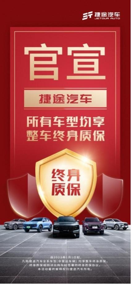 捷途汽车再放大招,百亿钜惠+终身质保