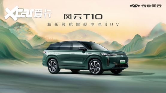 旗舰之上 10力超群！奇瑞风云T10全球上市，售价18.99万元起