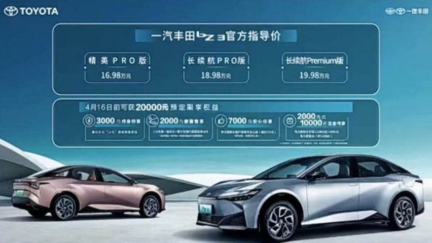 比预售价低2万元！一汽丰田bZ3公布售价，买哪个版本更划算？