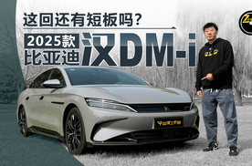 724快报 这回还有短板吗？试驾2025款比亚迪汉DM-i