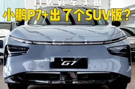小鹏G7门店静态体验：P7+这是出了个SUV的版？
