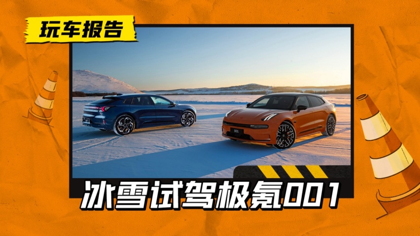 无惧极寒考验！试驾新款极氪001，冰雪驾驶也从容