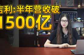 吉利中期业绩王炸，营收突破1500亿