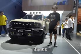 捷途旅行者成都车展开启预售，售14.09万起，旅行越野SUV当仁不让