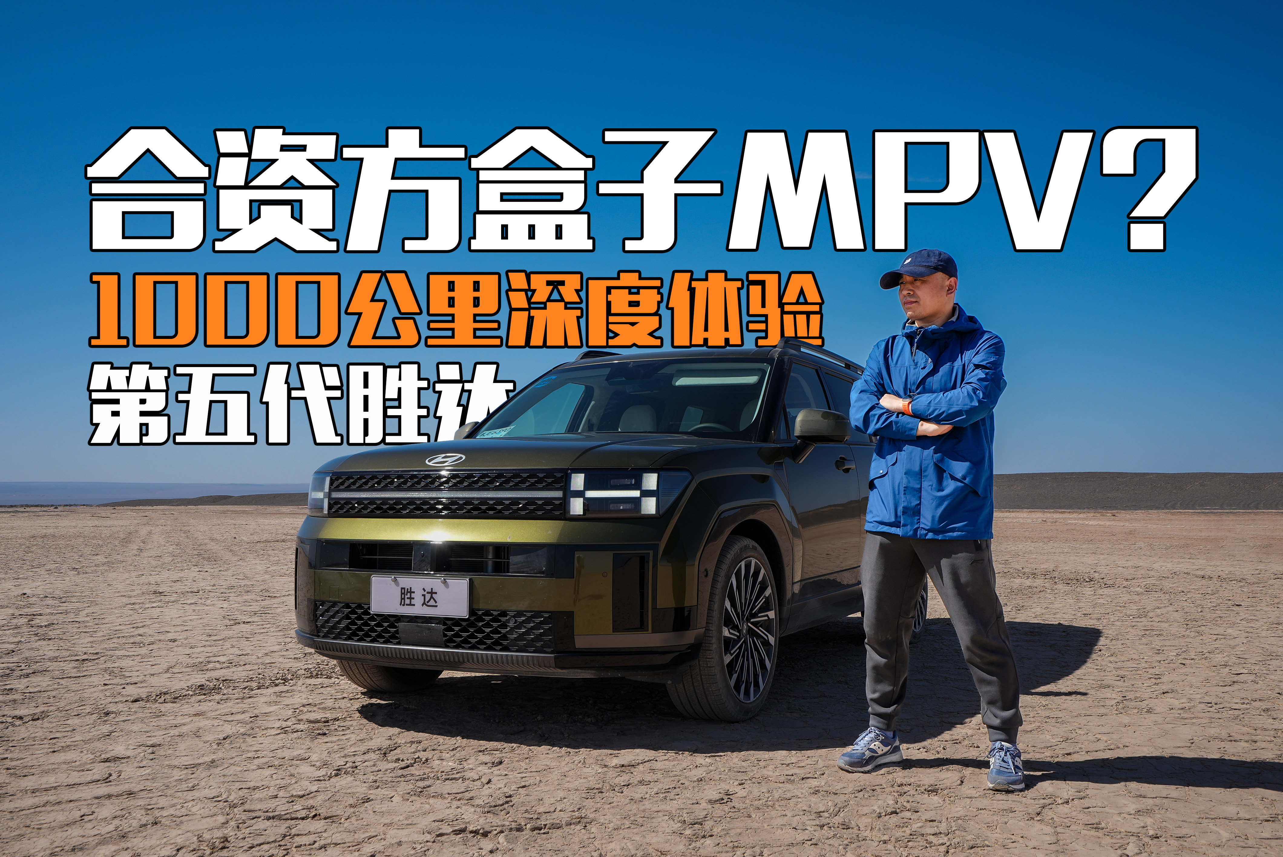 合资方盒子MPV?1000公里深度体验，第五代胜达视频