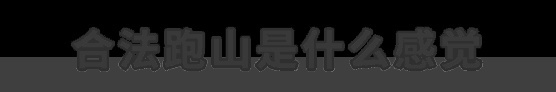 上山漂移 看看会不会被抓？