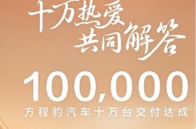 十万热爱共同见证：方程豹汽车10万台交付里程碑
