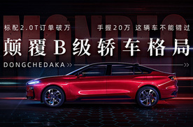 标配2.0T订单破万 颠覆B级轿车格局 手握20万 这辆车不能错过
