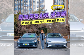 奇瑞风云A9L光辉版 四驱系统、猎鹰700、豪华配置怎么选