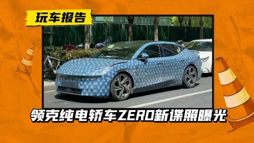 领克首款纯电轿车频繁路试，就是路透过的领克ZERO