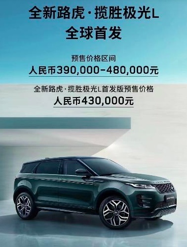 预售39万起，路虎揽胜极光L全球首发