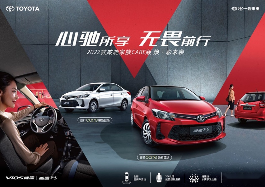 威驰创行CARE版/威驰FS锋驰CARE版正式上市
