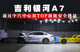 吉利银河A7通过中汽中心双TOP顶级安全挑战