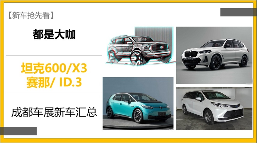 【新车抢先看】都是大咖 坦克600/X3/赛那/ID.3 成都车展新车汇总